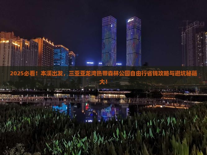 本溪前往三亚亚龙湾热带森林公园自由团