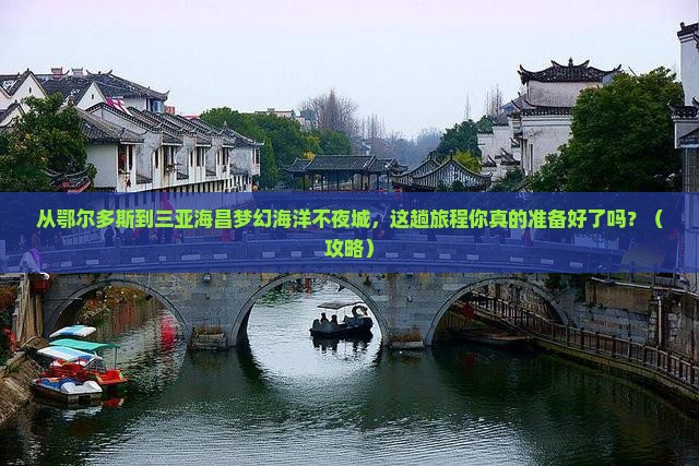 鄂尔多斯前往三亚海昌梦幻海洋不夜城必玩地