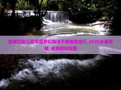 塔城出发三亚海昌梦幻海洋不夜城自由行