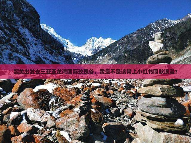 韶关前往三亚亚龙湾国际玫瑰谷个人游