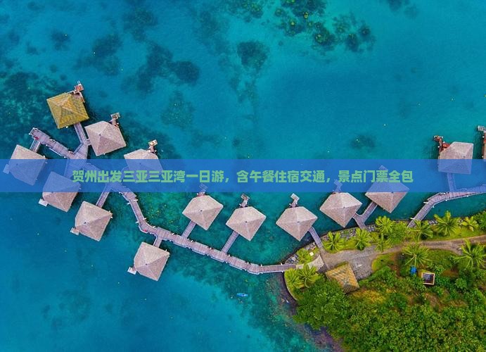 贺州出发三亚三亚湾一日游