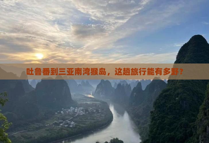 吐鲁番前往三亚南湾猴岛攻略