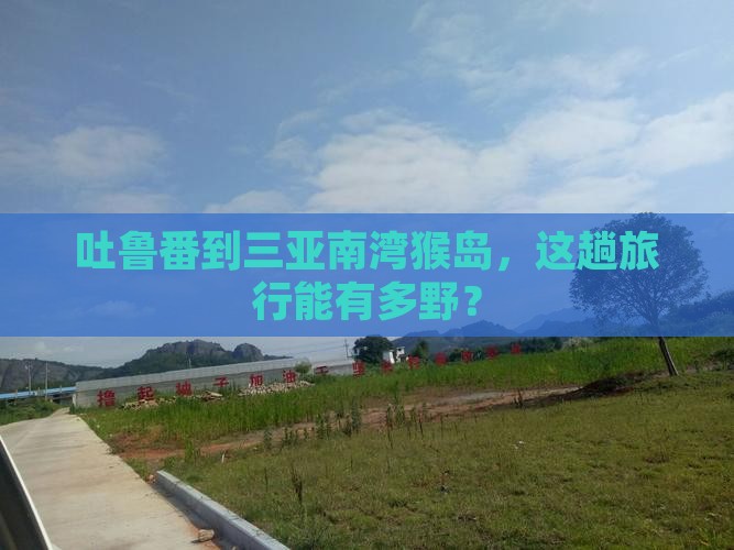 吐鲁番前往三亚南湾猴岛攻略