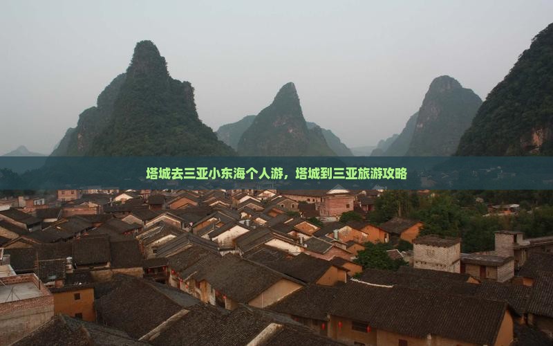 塔城去三亚小东海个人游