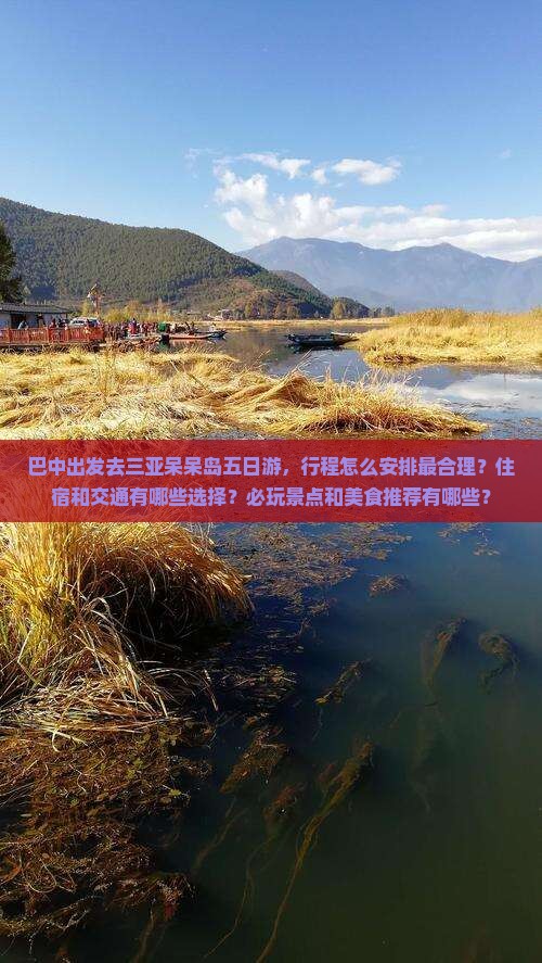 巴中前往三亚呆呆岛五日游