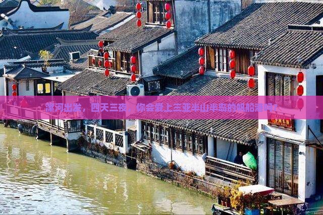 漯河前往三亚半山半岛帆船港四日游