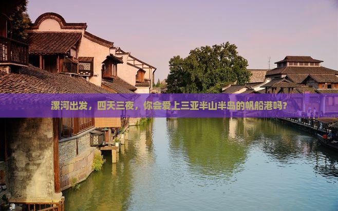 漯河前往三亚半山半岛帆船港四日游