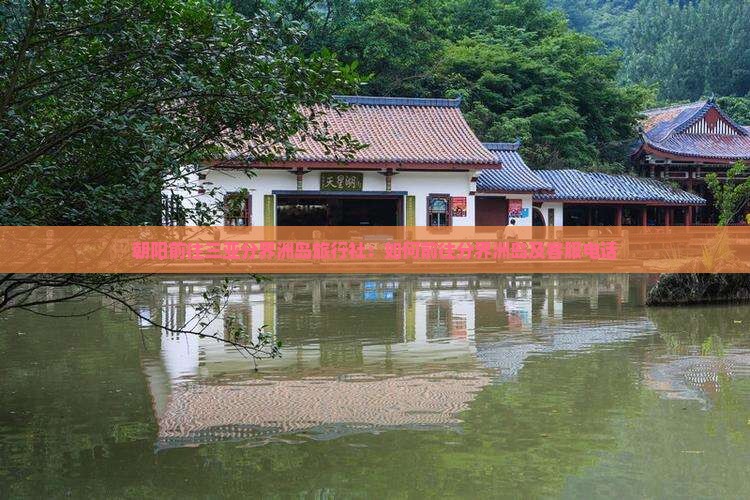 朝阳前往三亚分界洲岛旅行社