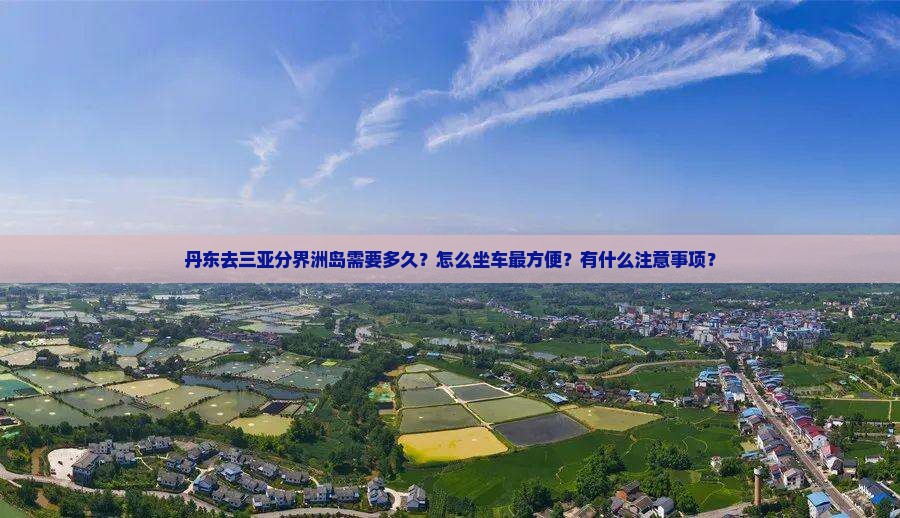 丹东前往三亚分界洲岛攻略