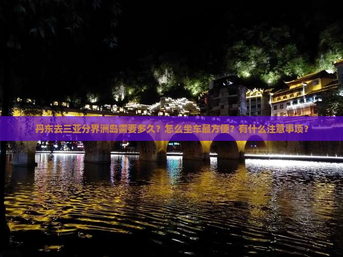 丹东前往三亚分界洲岛攻略