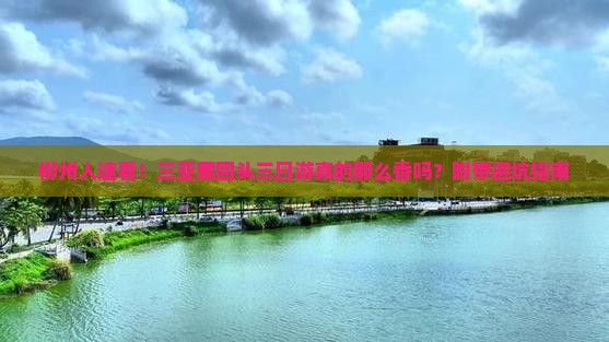 柳州前往三亚鹿回头三日游