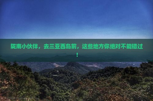 陇南去三亚西岛必玩地