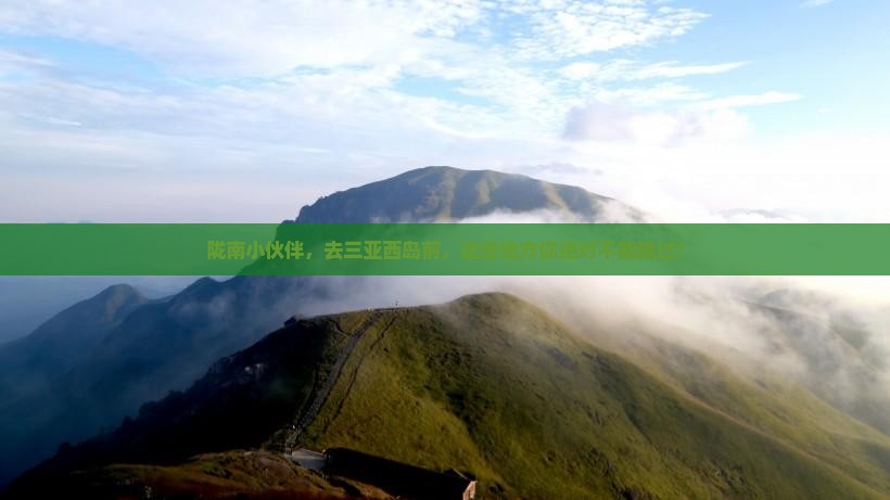 陇南去三亚西岛必玩地