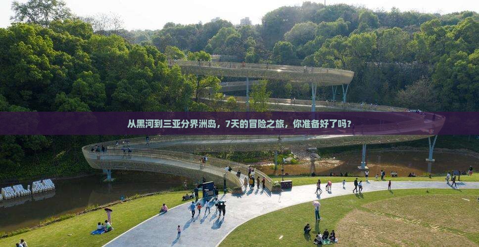 黑河出发三亚分界洲岛七日游