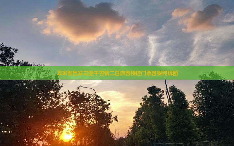 五家渠出发三亚千古情二日游