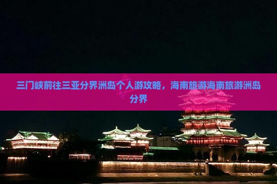 三门峡前往三亚分界洲岛个人游