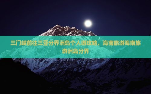 三门峡前往三亚分界洲岛个人游