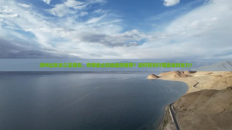 潮州出发三亚西岛必玩地 潮州出发三亚西岛必玩地