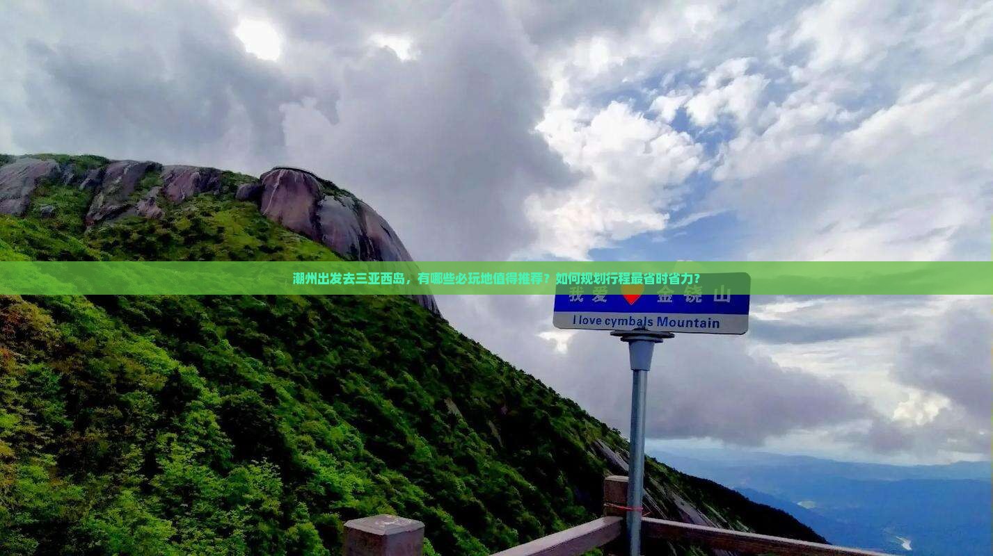 潮州出发三亚西岛必玩地 潮州出发三亚西岛必玩地