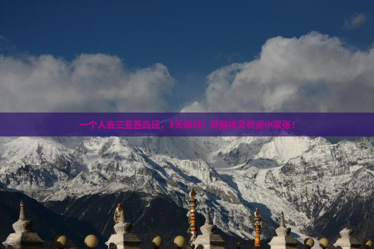 海西去三亚西岛个人游