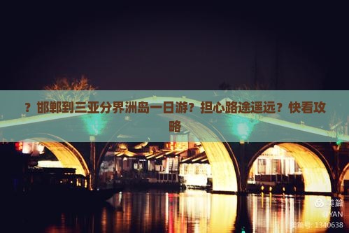邯郸出发三亚分界洲岛一日游