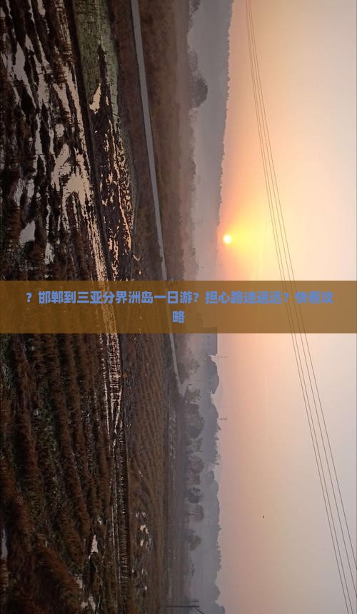 邯郸出发三亚分界洲岛一日游