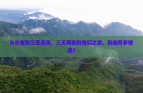 长春去三亚后海三日游