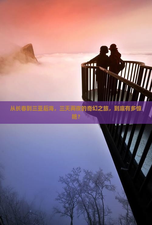 长春去三亚后海三日游