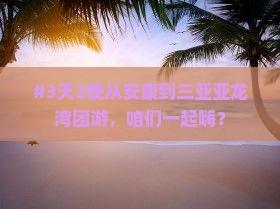 安康去三亚亚龙湾团体旅游