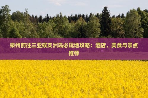 泉州前往三亚蜈支洲岛必玩地