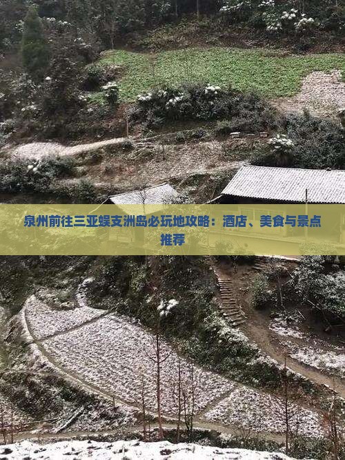 泉州前往三亚蜈支洲岛必玩地