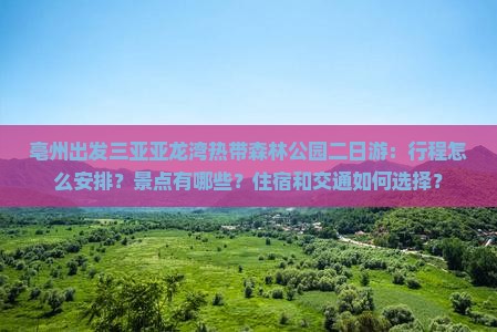 亳州出发三亚亚龙湾热带森林公园二日游