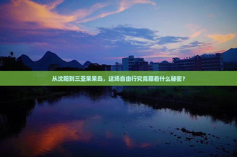 沈阳出发三亚呆呆岛自由行