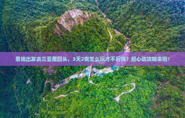 恩施前往三亚鹿回头旅游网红地点