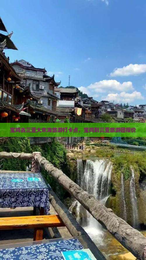 宝鸡去三亚大东海旅游打卡点