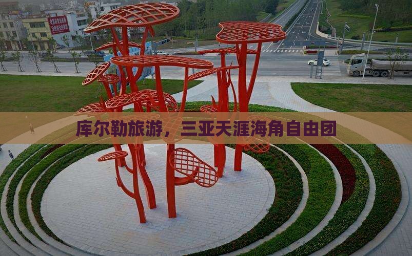 库尔勒去三亚天涯海角自由团