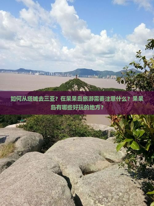 塔城去三亚呆呆岛旅游