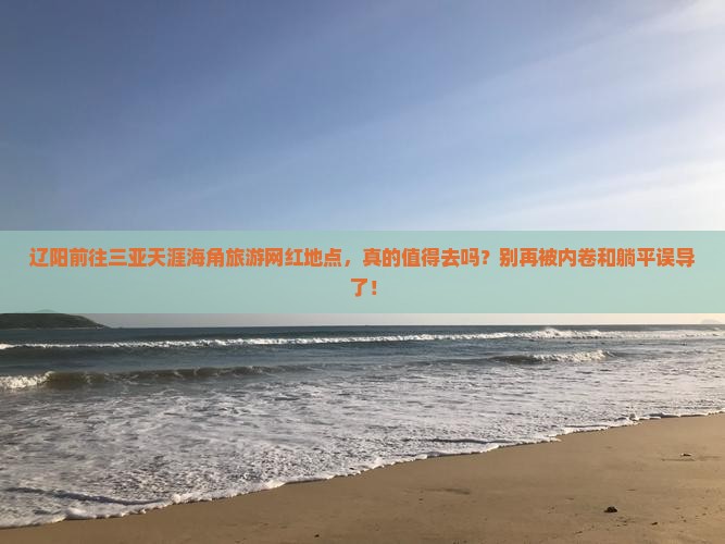 辽阳前往三亚天涯海角旅游网红地点