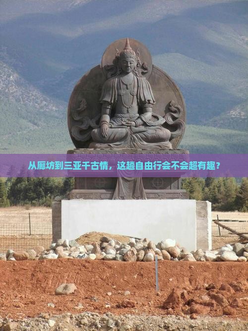 廊坊前往三亚千古情自由行 廊坊前往三亚千古情自由行