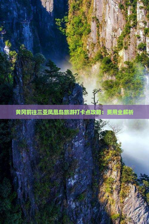 黄冈前往三亚凤凰岛旅游打卡点