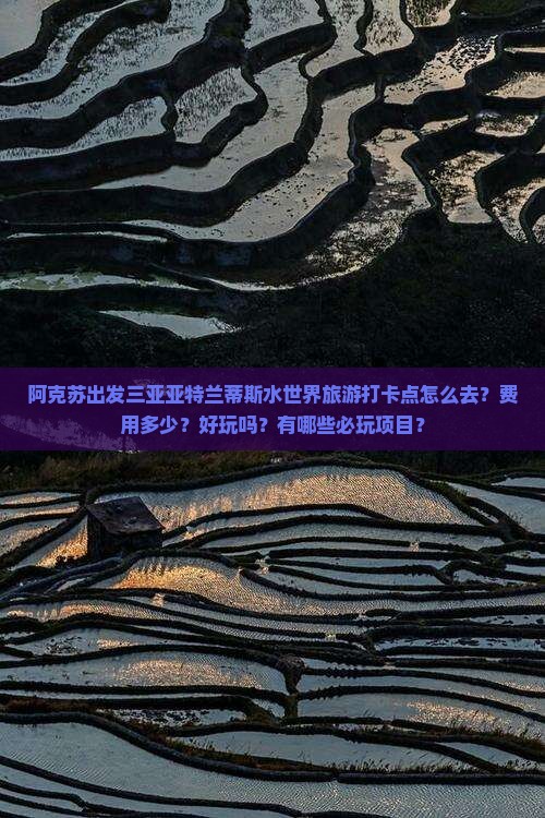 阿克苏出发三亚亚特兰蒂斯水世界旅游打卡点