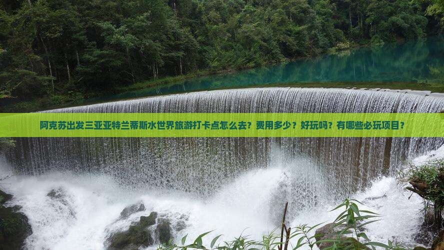 阿克苏出发三亚亚特兰蒂斯水世界旅游打卡点