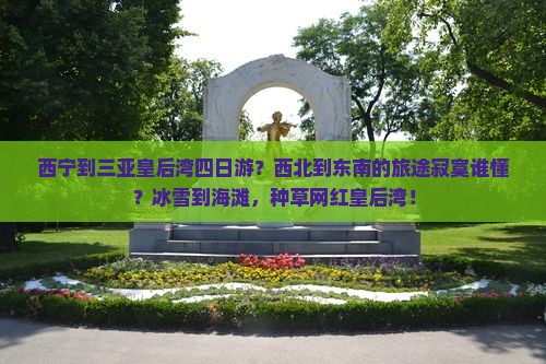 西宁前往三亚皇后湾四日游