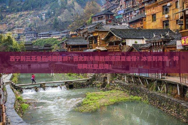 西宁前往三亚皇后湾四日游