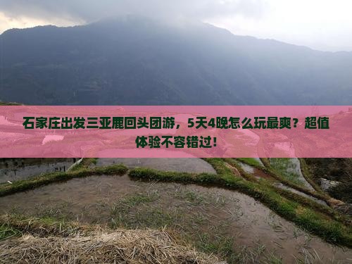 石家庄出发三亚鹿回头团体旅游