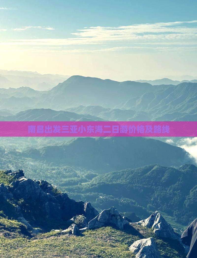 南昌出发三亚小东海二日游