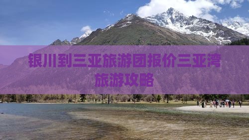银川出发三亚三亚湾旅行社