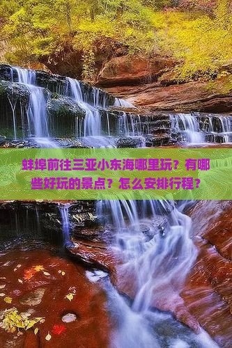 蚌埠前往三亚小东海哪里玩