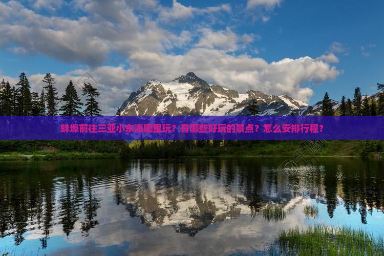 蚌埠前往三亚小东海哪里玩