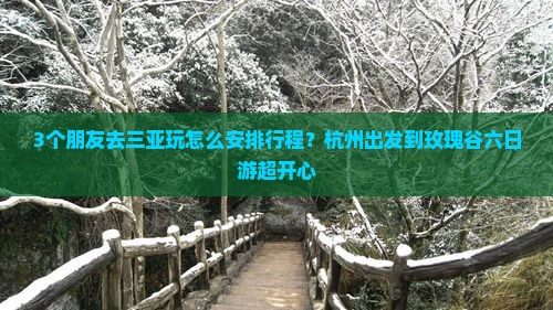 杭州前往三亚亚龙湾国际玫瑰谷六日游